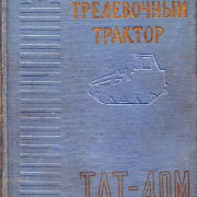 Трелевочный трактор ТДТ-40М