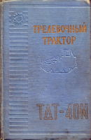 Трелевочный трактор ТДТ-40М