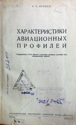 Характеристики авиационных профилей Атлас авиационных профилей советских и зарубежных самолетов. Несколько страниц выпадают в книге, несколько отсутствуют. 