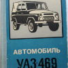 Автомобиль УАЗ-469 - 
