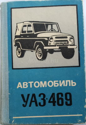 Автомобиль УАЗ-469 Руководство по устройству автомобиля УАЗ-469