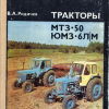 Тракторы МТЗ-50 ЮМЗ-6Л/М - 