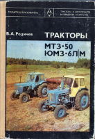 Тракторы МТЗ-50 ЮМЗ-6Л/М
