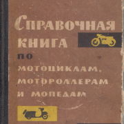 Справочная книга по мотоциклам, мотороллерам и мопедам