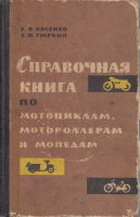 Справочная книга по мотоциклам, мотороллерам и мопедам