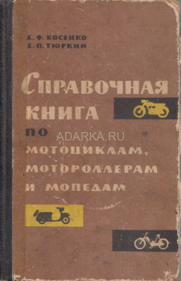 Справочная книга по мотоциклам, мотороллерам и мопедам 