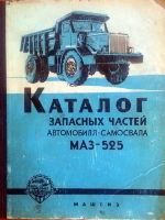 Каталог запасных частей автомобиля-самосвала МАЗ-525