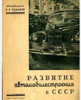 Развитие автомобилестроения в СССР
