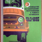Руководство по ремонту автомобиля УАЗ-469Б