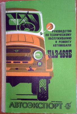 Руководство по ремонту автомобиля УАЗ-469Б Руководство по техническому обслуживанию и ремонту автомобиля УАЗ-469Б