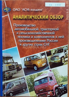 Отчет за 2002 г. по производству и продаже автотранспорта в России Аналитический отчет за 2002 г. по производству и продаже автотранспорта и с/х машин в России