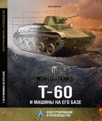 Т-60 и машины на его базе О конструировании и производстве танка Т-60