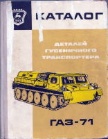 Каталог деталей гусеничного транспортера ГАЗ-71