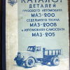 Каталог деталей грузовых автомобилей МАЗ-200, МАЗ-205, МАЗ-200В - 