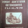 Ремонт двигателей ГАЗ-51 и М-20 - 