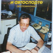 О Юрии Левченко и автоспорте (воспоминания)