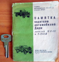 Памятка водителю автомобилей Додж моделей  WF-32 и T-203-B