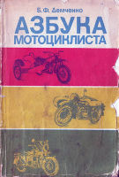 Азбука мотоциклиста