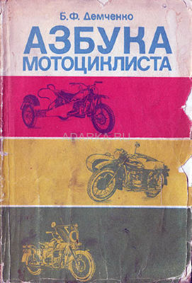 Азбука мотоциклиста Учебное пособие по устройству и эксплуатации мотоцикла