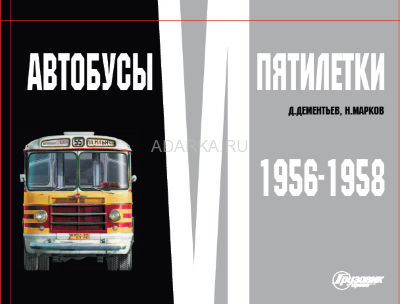 Автобусы VI пятилетки. 1956-1958 Фотоальбом, посвященный советским автобусам 1956-1958 гг. выпуска