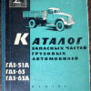 Каталог запасных частей грузовых автомобилей ГАЗ-51А, ГАЗ-63, ГАЗ-63А - 
