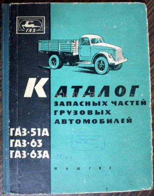 Каталог запасных частей грузовых автомобилей ГАЗ-51А, ГАЗ-63, ГАЗ-63А Каталог деталей грузовых автомобилей  ГАЗ-51А, ГАЗ-63, ГАЗ-63А