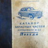 Каталог запасных частей автомобиля М-20 Победа 1955 - 