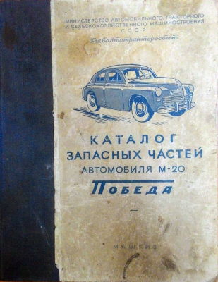 Каталог запасных частей автомобиля М-20 Победа 1955 Каталог деталей автомобиля ГАЗ М-20 Победа
