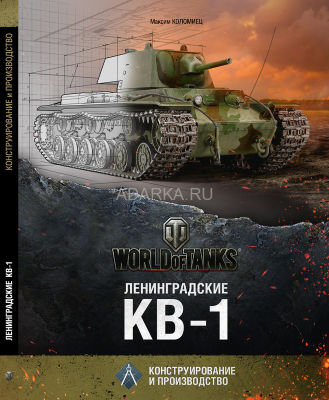 Ленинградские КВ-1 Книга о конструировании и производстве
тяжелого танка КВ-1