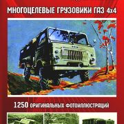 Многоцелевые грузовики ГАЗ 4х4