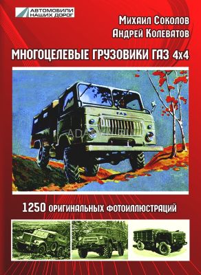 Многоцелевые грузовики ГАЗ 4х4 История полноприводных автомобилей марки ГАЗ