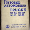 Catalogue of parts GAZ-51A, GAZ-93, GAZ-63. Autoexport - 