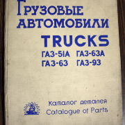 Catalogue of parts GAZ-51A, GAZ-93, GAZ-63. Autoexport