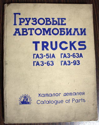 Catalogue of parts GAZ-51A, GAZ-93, GAZ-63. Autoexport Каталог деталей автомобилей ГАЗ-51А, ГАЗ-93, ГАЗ-63 и ГАЗ-63. На русском и английском языках 