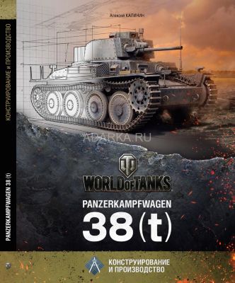 Panzerkampfwagen 38(t) Книга посвящена конструированию и производству танка Pz.Kpfw.38(t)