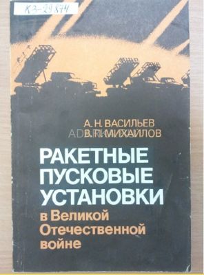 Ракетные пусковые установки в Великой Отечественной войне Исторический очерк
