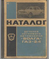 Каталог деталей легкового автомобиля "Волга" ГАЗ-24