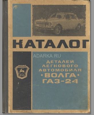Каталог деталей легкового автомобиля &quot;Волга&quot; ГАЗ-24 Каталог деталей легкового автомобиля "Волга" ГАЗ-24