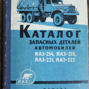 Каталог запасных частей автомобилей ЯАЗ-214, ЯАЗ-219, ЯАЗ-221, ЯАЗ-222