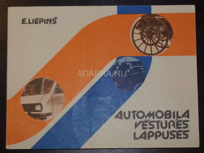 Automobila vestures lappuses история автомобилестроения и автомобилизации в Латвии