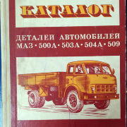Каталог деталей автомобилей МАЗ-500А, 503А, 504А, 509