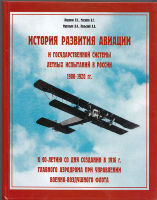История развития авиации и государственной системы летных испытаний в России