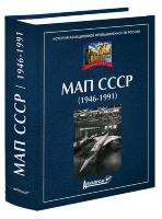 МАП СССР (1946-1991)