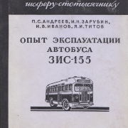 Опыт эксплуатации автобуса ЗИС-155