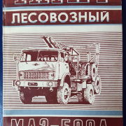 Тягач лесовозный МАЗ-509А
