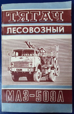 Тягач лесовозный МАЗ-509А Техническое описание и руководство по эксплуатации автомобиля-лесовоза МАЗ-509