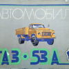 Автомобиль ГАЗ-53А. Альбом - 