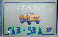 Автомобиль ГАЗ-53А. Альбом