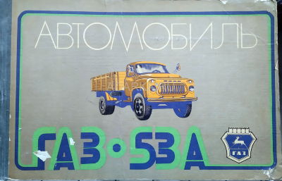 Автомобиль ГАЗ-53А. Альбом Альбом конструкции грузового автомобиля ГАЗ-53А