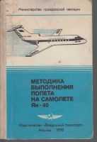 Методика выполнения полета на самолете Як-40